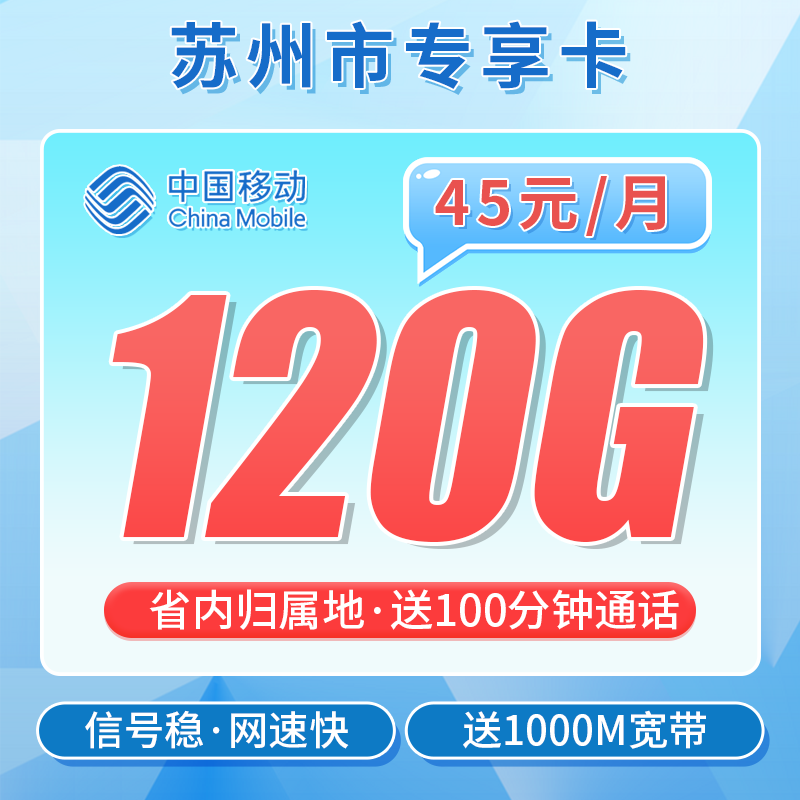 苏州移动卡套餐